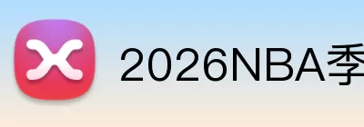 2026NBA季后赛 logo